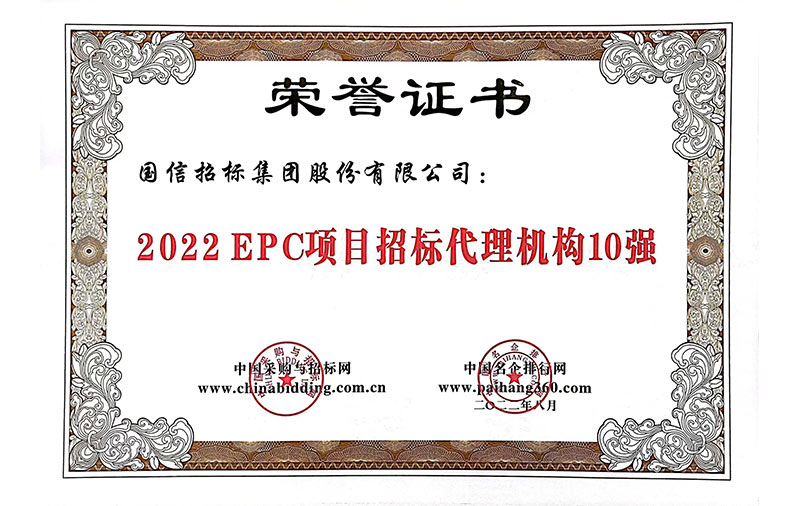 2022EPC項目招標代理機構10強